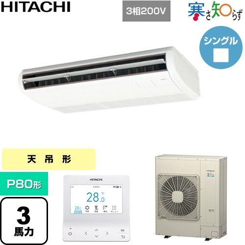 [RPC-GP80RHN5] 寒さ知らず 寒冷地向け 日立 業務用エアコン 天吊形 P80形 3馬力相当 ニュートラルホワイト 【送料無料】【直送 代引・土日祝配送 不可】