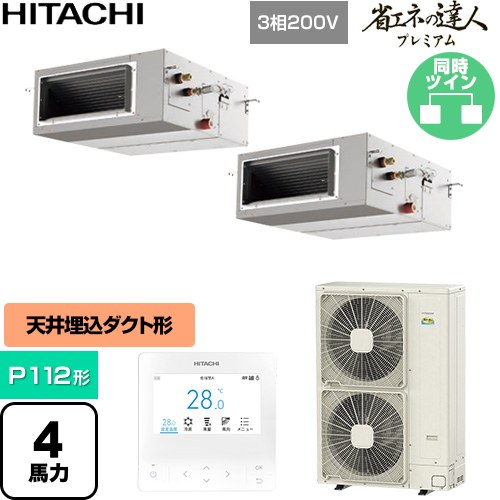 [RPI-GP112RGHP11] 省エネの達人プレミアム 日立 業務用エアコン 天井埋込形（ダクト形） P112形 4馬力相当 【送料無料】【直送 代引・土日祝配送 不可】