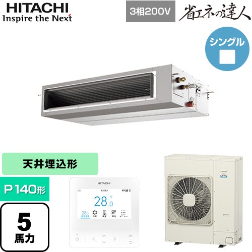 [RPI-GP140RSH12] 省エネの達人 日立 業務用エアコン 天井埋込形（ダクト形） P140形 5馬力相当 【送料無料】【直送 代引・土日祝配送 不可】