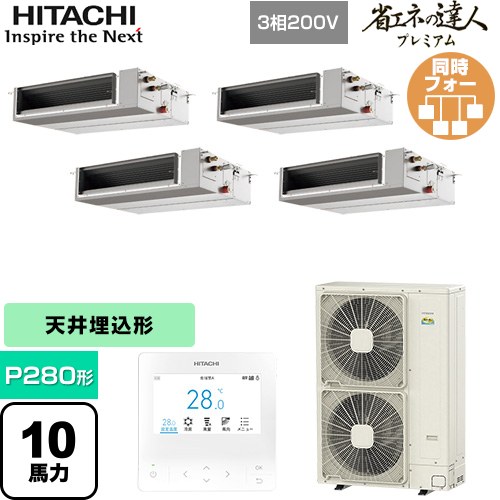[RPI-GP280RGHWC5] 省エネの達人プレミアム 日立 業務用エアコン 天井埋込形（ダクト形） P280形 10馬力相当 【送料無料】【直送 代引・土日祝配送 不可】
