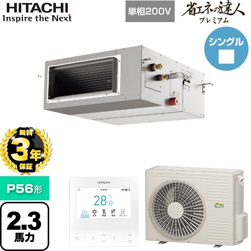 [RPI-GP56RGHJ9] 省エネの達人プレミアム 日立 業務用エアコン 天井埋込形（ダクト形） P56形 2.3馬力相当 【送料無料】【直送 代引・土日祝配送 不可】｜九州トリカエ隊店