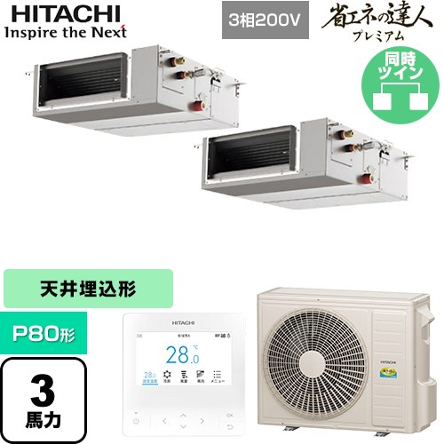 [RPI-GP80RGHPC9] 省エネの達人プレミアム 日立 業務用エアコン 天井埋込形（ダクト形） P80形 3馬力相当 【送料無料】【直送 代引・土日祝配送 不可】