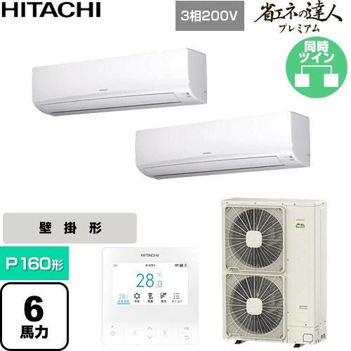 [RPK-GP160RGHP9] 省エネの達人プレミアム 日立 業務用エアコン 壁掛形 P160形 6馬力相当 ホワイト 【送料無料】【直送 代引・土日祝配送 不可】