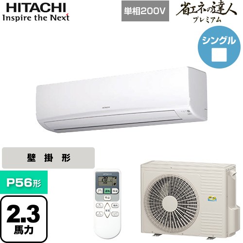 [RPK-GP56RGHJ5] 省エネの達人プレミアム かべかけ 日立 業務用エアコン 壁掛形 P56形 2.3馬力相当 ホワイト 【送料無料】【メーカー直送品】【代引・土日祝配送 不可】｜九州トリカエ隊店