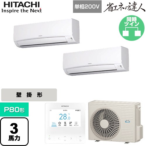 [RPK-GP80RSHPJ11] 省エネの達人 日立 業務用エアコン 壁掛形 P80形 3馬力相当 ホワイト 【送料無料】【直送 代引・土日祝配送 不可】