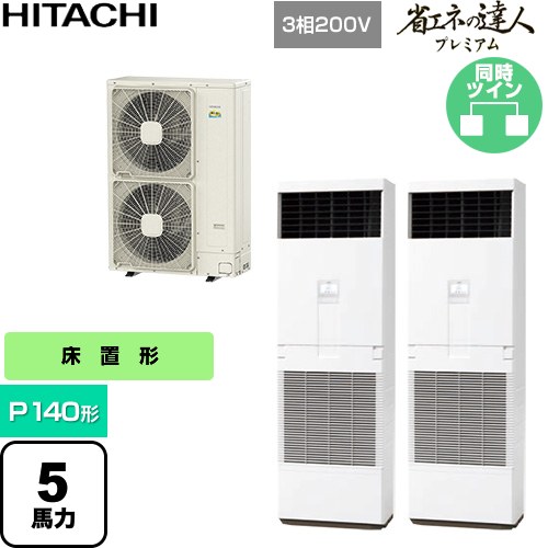 [RPV-GP140RGHP6] 省エネの達人プレミアム 日立 業務用エアコン 床置形 P140形 5馬力相当 ニュートラルホワイト 【送料無料】【直送 代引・土日祝配送 不可】