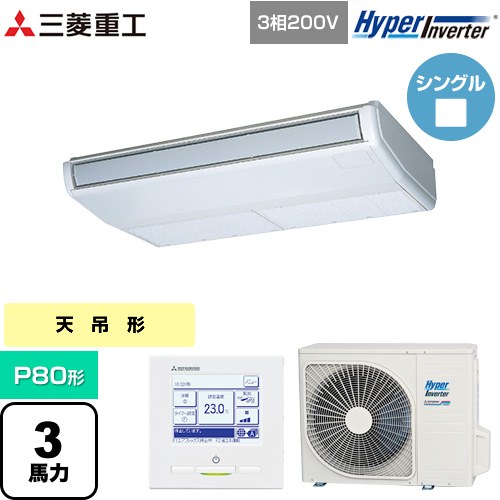 [FDEV806H6S] HYPER INVERTER 三菱重工 業務用エアコン 天吊形 FDEシリーズ P80形 3馬力相当 ブラスターホワイト 【送料無料】【直送 代引・土日祝配送 不可】