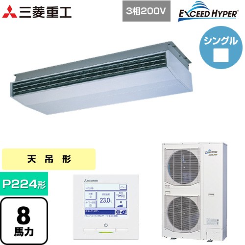 [FDEZ2246H5A] EXCEED HYPER 三菱重工 業務用エアコン 天吊形 FDEシリーズ P224形 8馬力相当 ブラスターホワイト 【送料無料】【直送 代引・土日祝配送 不可】｜九州トリカエ隊店