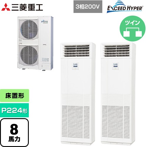 [FDFZ2246HP5SB] EXCEED HYPER 三菱重工 業務用エアコン 床置形 FDFシリーズ P224形 8馬力 ネオホワイト 【送料無料】【直送 代引・土日祝配送 不可】