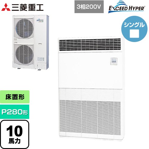 [FDFZ2806H5] EXCEED HYPER 三菱重工 業務用エアコン 床置形 FDFシリーズ P280形 10馬力 セラミックホワイト 【送料無料】【直送 代引・土日祝配送 不可】