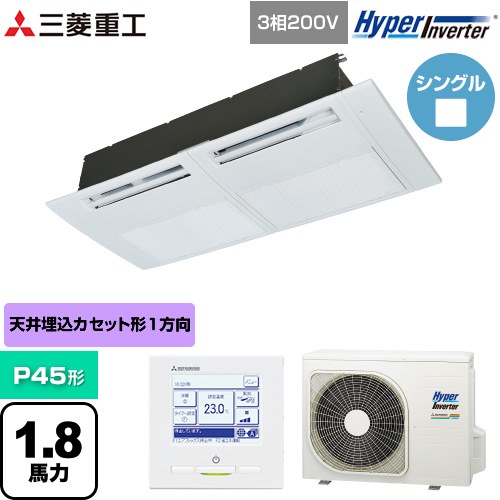 [FDTSV456H6S] HYPER INVERTER 三菱重工 業務用エアコン 天井埋込形1方向吹出し FDTSシリーズ P45形 1.8馬力相当 ブラスターホワイト 【送料無料】【直送 代引・土日祝配送 不可】｜九州トリカエ隊店