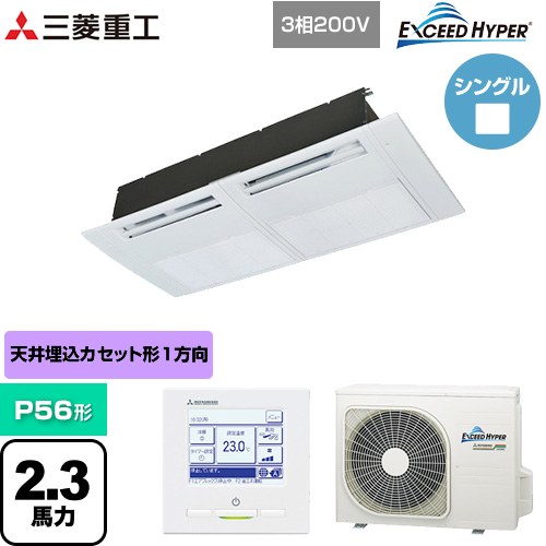 [FDTSZ566H6S] EXCEED HYPER 三菱重工 業務用エアコン 天井埋込形1方向吹出し FDTSシリーズ P56形 2.3馬力相当 ブラスターホワイト 【送料無料】【直送 代引・土日祝配送 不可】｜九州トリカエ隊店