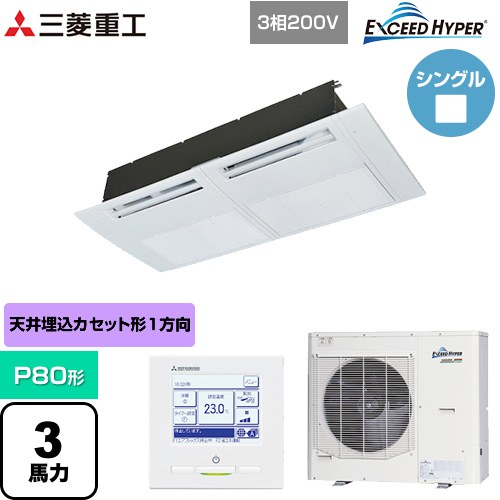 [FDTSZ806H6S] EXCEED HYPER 三菱重工 業務用エアコン 天井埋込形1方向吹出し FDTSシリーズ P80形 3馬力相当 ブラスターホワイト 【送料無料】【直送 代引・土日祝配送 不可】