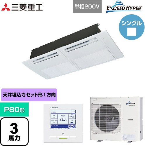 [FDTSZ806HK6S] EXCEED HYPER 三菱重工 業務用エアコン 天井埋込形1方向吹出し FDTSシリーズ P80形 3馬力相当 ブラスターホワイト 【送料無料】【直送 代引・土日祝配送 不可】