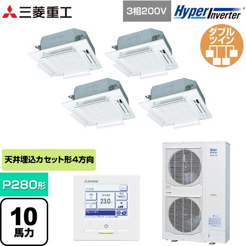 [FDTV2806HD6S-W] HYPER INVERTER 三菱重工 業務用エアコン 天井埋込形4方向吹出し FDTシリーズ P280形 10馬力相当 ファインスノー 【送料無料】【直送 代引・土日祝配送 不可】｜九州トリカエ隊店