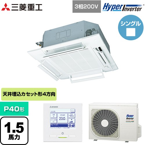 [FDTV406H6S-RKW] HYPER INVERTER 三菱重工 業務用エアコン 天井埋込形4方向吹出し FDTシリーズ P40形 1.5馬力相当 ファインスノー 【送料無料】【直送 代引・土日祝配送 不可】