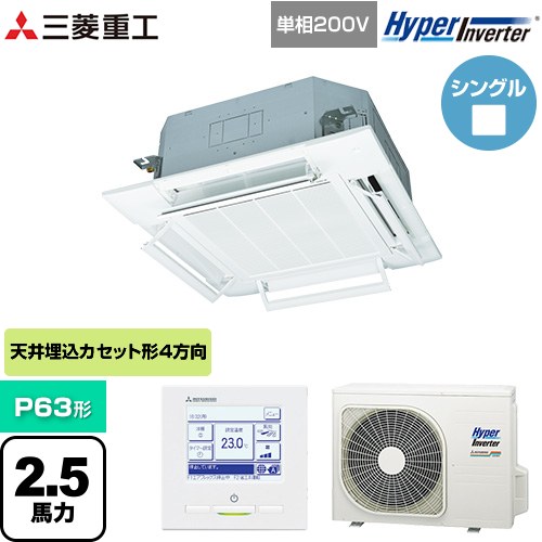 [FDTV636HK6S-RKW] HYPER INVERTER 三菱重工 業務用エアコン 天井埋込形4方向吹出し FDTシリーズ P63形 2.5馬力相当 ファインスノー 【送料無料】【直送 代引・土日祝配送 不可】