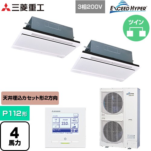 [FDTWZ1126HP6S-RKW] EXCEED HYPER 三菱重工 業務用エアコン 天井埋込形2方向吹出し FDTWシリーズ P112形 4馬力相当 ブラスターホワイト 【送料無料】【直送 代引・土日祝配送 不可】｜九州トリカエ隊店