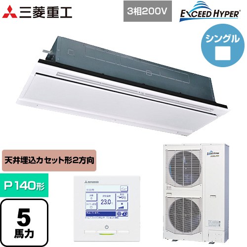 [FDTWZ1406H6S-W] EXCEED HYPER 三菱重工 業務用エアコン 天井埋込形2方向吹出し FDTWシリーズ P140形 5馬力相当 ブラスターホワイト 【送料無料】【直送 代引・土日祝配送 不可】