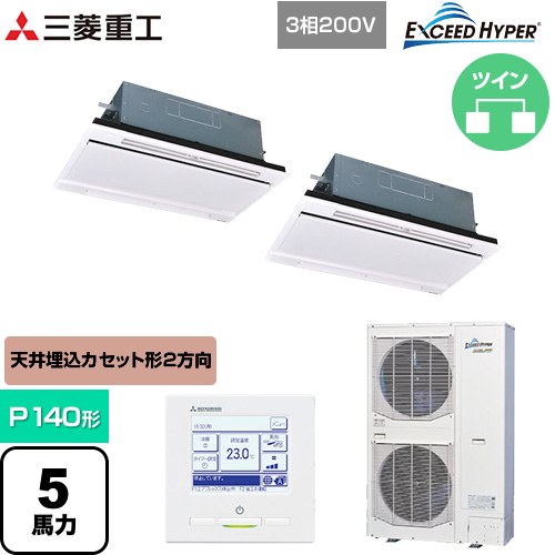 [FDTWZ1406HP6S-W] EXCEED HYPER 三菱重工 業務用エアコン 天井埋込形2方向吹出し FDTWシリーズ P140形 5馬力相当 ブラスターホワイト 【送料無料】【直送 代引・土日祝配送 不可】