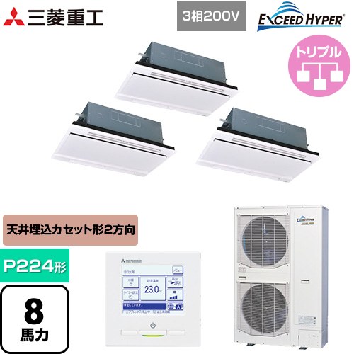 [FDTWZ2246HT6S-RKW] EXCEED HYPER 三菱重工 業務用エアコン 天井埋込形2方向吹出し FDTWシリーズ P224形 8馬力相当 ブラスターホワイト 【送料無料】【直送 代引・土日祝配送 不可】｜九州トリカエ隊店