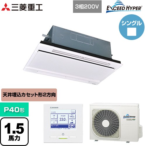 [FDTWZ406H6S-RKW] EXCEED HYPER 三菱重工 業務用エアコン 天井埋込形2方向吹出し FDTWシリーズ P40形 1.5馬力相当 ブラスターホワイト 【送料無料】【直送 代引・土日祝配送 不可】