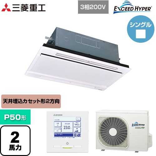 [FDTWZ506H6S-RKW] EXCEED HYPER 三菱重工 業務用エアコン 天井埋込形2方向吹出し FDTWシリーズ P50形 2馬力相当 ブラスターホワイト 【送料無料】【直送 代引・土日祝配送 不可】｜九州トリカエ隊店