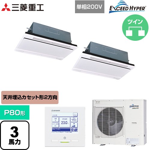 [FDTWZ806HKP6S-W] EXCEED HYPER 三菱重工 業務用エアコン 天井埋込形2方向吹出し FDTWシリーズ P80形 3馬力相当 ブラスターホワイト 【送料無料】【直送 代引・土日祝配送 不可】