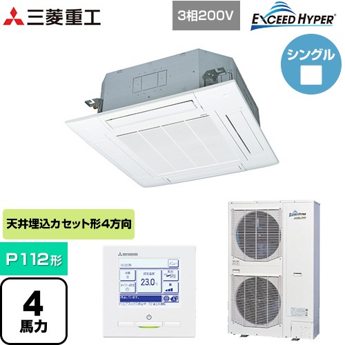 [FDTZ1126H6S-W] EXCEED HYPER 三菱重工 業務用エアコン 天井埋込形4方向吹出し FDTシリーズ P112形 4馬力相当 ファインスノー 【送料無料】【直送 代引・土日祝配送 不可】