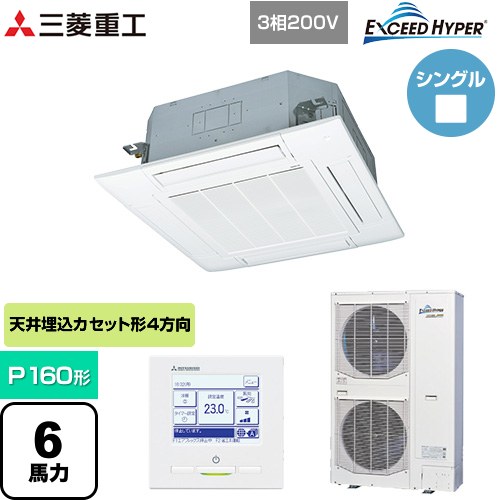 [FDTZ1606H6S-W] EXCEED HYPER 三菱重工 業務用エアコン 天井埋込形4方向吹出し FDTシリーズ P160形 6馬力相当 ファインスノー 【送料無料】【直送 代引・土日祝配送 不可】