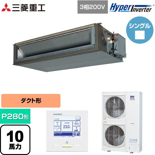 [FDUV2806H5A] HYPER INVERTER 三菱重工 業務用エアコン 高静圧ダクト形 FDUシリーズ P280形 10馬力相当 クロメートフリー鋼板 【送料無料】【直送 代引・土日祝配送 不可】 249,701円