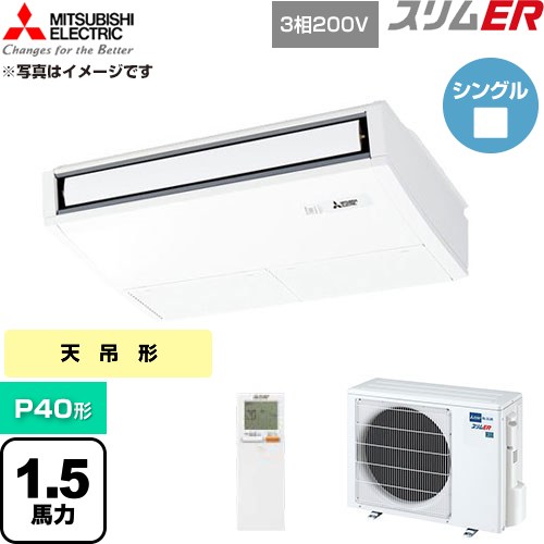 [PCZ-ERMP40KL6] か細いER 三菱電機 お役目用空調設備 天吊形 P40形 1.5意気込み ピュアホワイト 【貨物輸送無料】【直送 代引・週末祝送りとどける 不可】