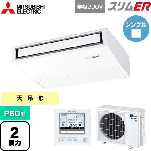 [PCZ-ERMP50SK5] スリムER 三菱電機 業務用エアコン 天吊形 P50形 2馬力 ピュアホワイト 【送料無料】【メーカー直送品】【代引・土日祝配送 不可】