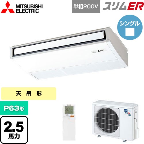 [PCZ-ERMP63SKL5] スリムER 三菱電機 業務用エアコン 天吊形 P63形 2.5馬力 ピュアホワイト 【送料無料】【メーカー直送品】【代引・土日祝配送 不可】