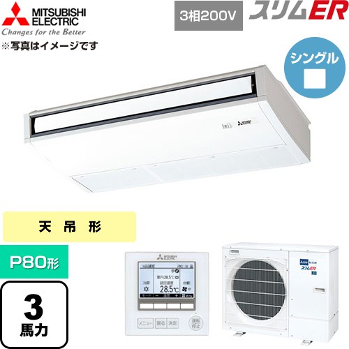 [PCZ-ERMP80K6] か細いER 三菱電機 御勤め用冷房装置 天吊形 P80形 3意気込み ピュアホワイト 【貨物輸送無料】【直送 代引・週末祝送りとどける 不可】