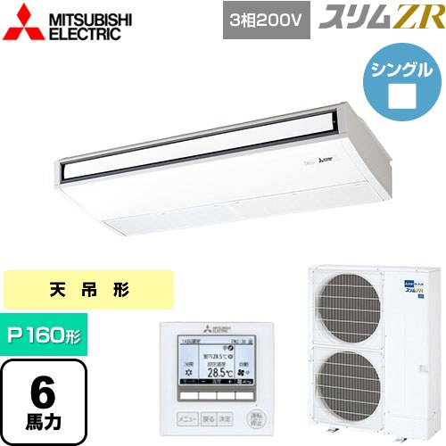 [PCZ-ZRMP160K5] スリムZR 三菱電機 業務用エアコン 天吊形 P160形 6馬力 ピュアホワイト 【送料無料】【メーカー直送品】【代引・土日祝配送 不可】