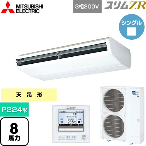 [PCZ-ZRMP224B5] スリムZR 三菱電機 業務用エアコン 天吊形 P224形 8馬力 ホワイト 【送料無料】【メーカー直送品】【代引・土日祝配送 不可】