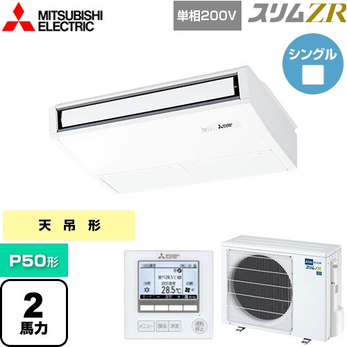 [PCZ-ZRMP50SK5] スリムZR 三菱電機 業務用エアコン 天吊形 P50形 2馬力 ピュアホワイト 【送料無料】【メーカー直送品】【代引・土日祝配送 不可】
