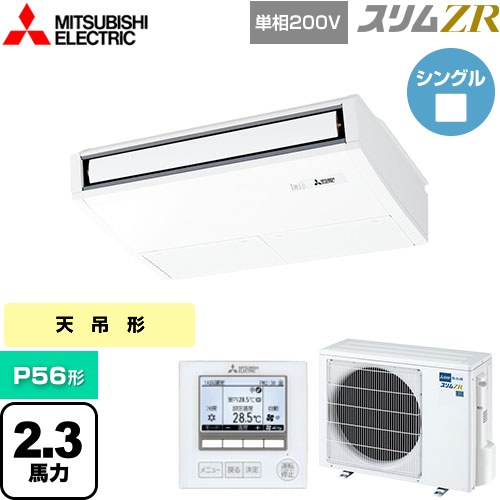 [PCZ-ZRMP56SK5] スリムZR 三菱電機 業務用エアコン 天吊形 P56形 2.3馬力 ピュアホワイト 【送料無料】【メーカー直送品】【代引・土日祝配送 不可】