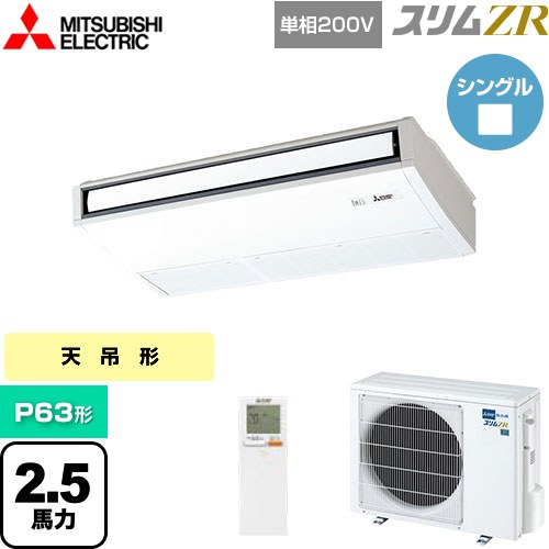 [PCZ-ZRMP63SKL5] スリムZR 三菱電機 業務用エアコン 天吊形 P63形 2.5馬力 ピュアホワイト 【送料無料】【メーカー直送品】【代引・土日祝配送 不可】