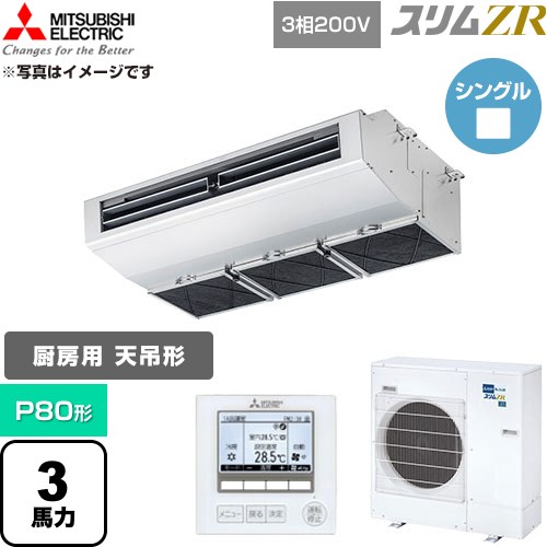 [PCZ-ZRMP80H6] か細いZR 三菱電機 御勤め用冷房装置 天吊形（勝手もと用） P80形 3意気込み ステンレス鋼 【貨物輸送無料】【直送 代引・週末祝送りとどける 不可】
