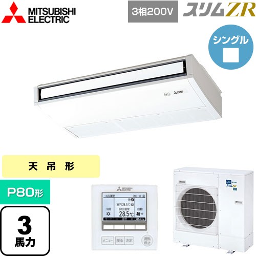 [PCZ-ZRMP80K5] スリムZR 三菱電機 業務用エアコン 天吊形 P80形 3馬力 ピュアホワイト 【送料無料】【メーカー直送品】【代引・土日祝配送 不可】