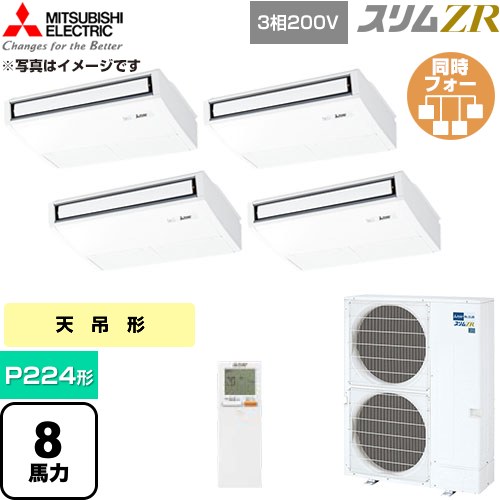 [PCZD-ZRMP224KL6] か細いZR 三菱電機 御役目用冷房装置 天吊形 P224形 8意気込み ピュアホワイト 【貨物輸送無料】【直送 代引・週末祝送りとどける 不可】