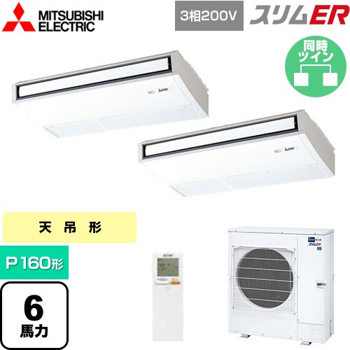 [PCZX-ERMP160KL5] スリムER 三菱電機 業務用エアコン 天吊形 P160形 6馬力 ピュアホワイト 【送料無料】【メーカー直送品】【代引・土日祝配送 不可】 171,132円