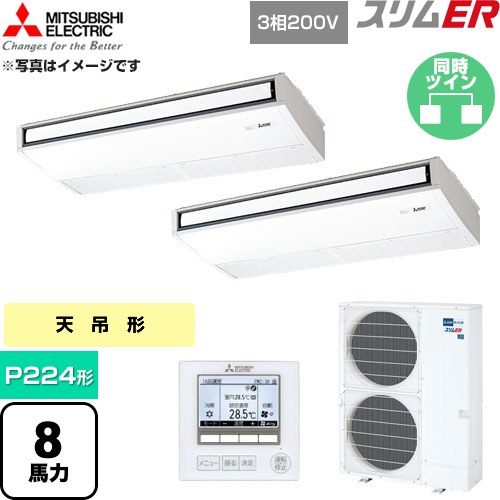 [PCZX-ERMP224K6] か細いER 三菱電機 御勤め用冷房装置 天吊形 P224形 8意気込み ピュアホワイト 【貨物輸送無料】【直送 代引・週末祝送りとどける 不可】