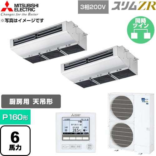 [PCZX-ZRMP160H6] スリムZR 三菱電機 業務用エアコン 天吊形（厨房用） P160形 6馬力 ステンレス 【送料無料】【直送 代引・土日祝配送 不可】｜九州トリカエ隊店