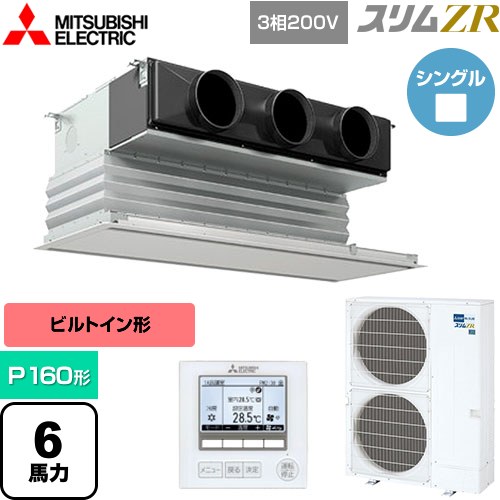 [PDZ-ZRMP160G5] スリムZR 三菱電機 業務用エアコン 天井ビルトイン形 P160形 6馬力 ピュアホワイト 【送料無料】【メーカー直送品】【代引・土日祝配送 不可】