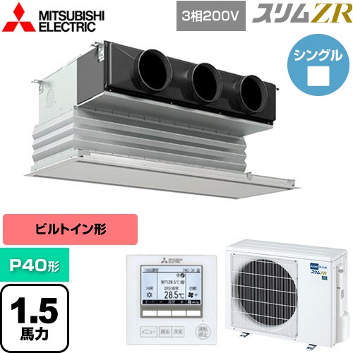 [PDZ-ZRMP40G5] スリムZR 三菱電機 業務用エアコ
2000
ン 天井ビルトイン形 P40形 1.5馬力 ピュアホワイト 【送料無料】【メーカー直送品】【代引・土日祝配送 不可】