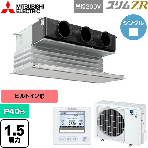 [PDZ-ZRMP40SG5] スリムZR 三菱電機 業務用エアコン 天井ビルトイン形 P40形 1.5馬力 ピュアホワイト 【送料無料】【メーカー直送品】【代引・土日祝配送 不可】