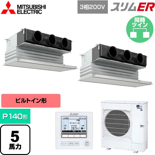 [PDZX-ERMP140G5] スリムER 三菱電機 業務用エアコン 天井ビルトイン形 P140形 5馬力 ピュアホワイト 【送料無料】【メーカー直送品】【代引・土日祝配送 不可】